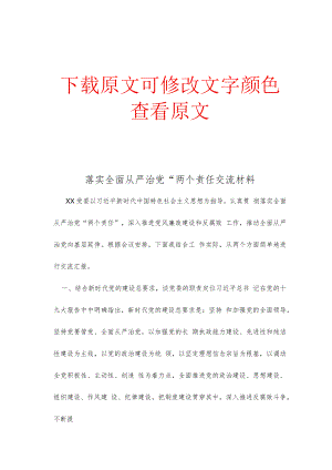 落实全面从严治党“两个责任交流材料.docx
