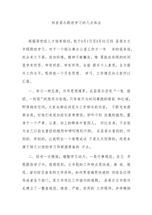 到县委办跟班学习的几点体会.docx