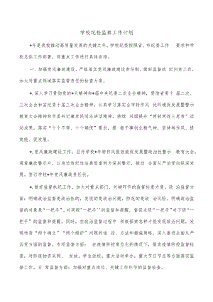学校纪检监察工作计划.docx