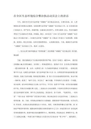 在全区生态环境综合整治执法动员会上的讲话.docx