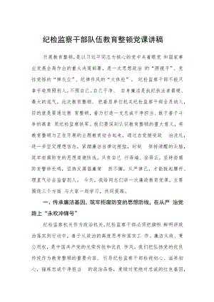 纪检监察干部队伍教育整顿党课讲稿范文(三篇).docx
