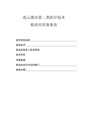 连云港市第二类医疗技术临床应用备案表.docx
