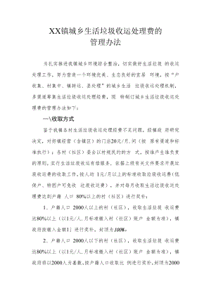 XX镇城乡生活垃圾收运处理费的管理办法.docx