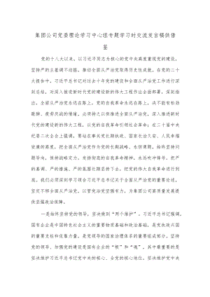 集团公司党委理论学习中心组专题学习时交流发言稿供借鉴.docx