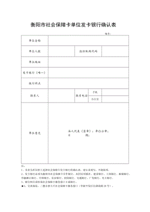 衡阳市社会保障卡单位发卡银行确认表.docx