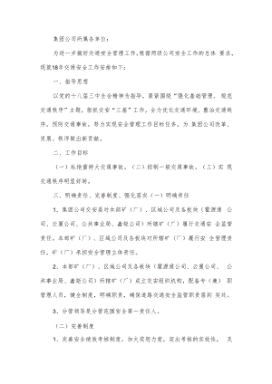 集团公司交通安全工作安排.docx