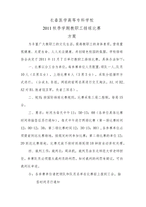 长春医学高等专科学校2011秋季学期教职工排球比赛方案.docx