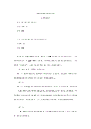 郑州银行理财产品托管协议.docx