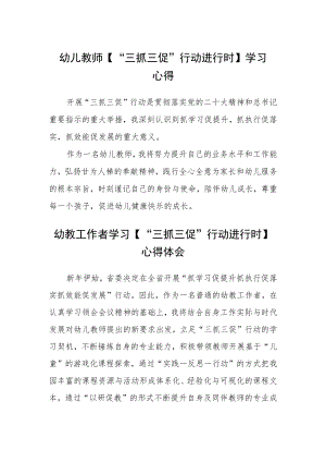 （共三篇）幼儿教师【“三抓三促”行动进行时】学习心得.docx