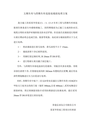 墙面处理施工方案模板.docx