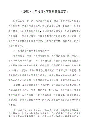 “双减”下如何培养学生自主管理能力.docx