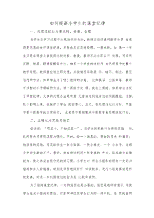 论如何提高学生课堂纪律.docx