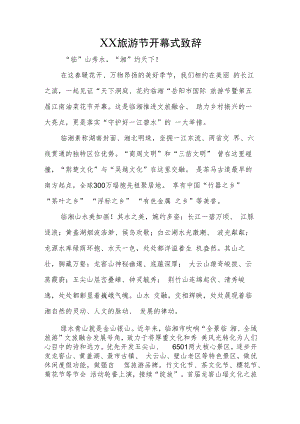 旅游节开幕式致辞.docx