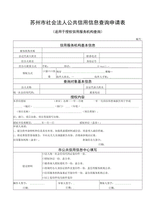 苏州市社会法人公共信用信息查询申请表.docx
