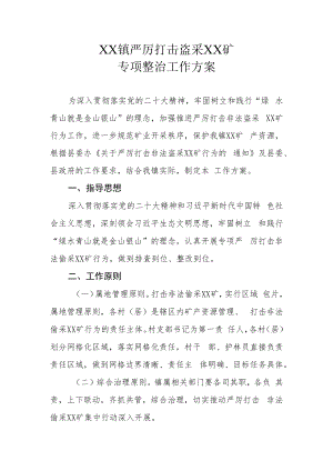 XX镇严厉打击盗采XX矿专项整治工作方案.docx