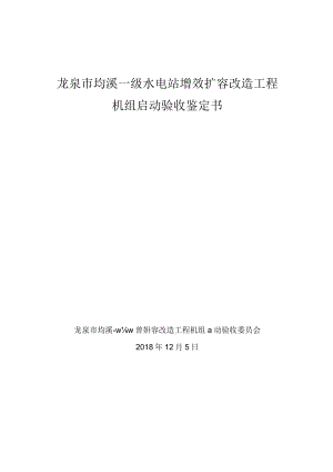龙泉市均溪一级水电站增效扩容改造工程机组启动验收鉴定书.docx