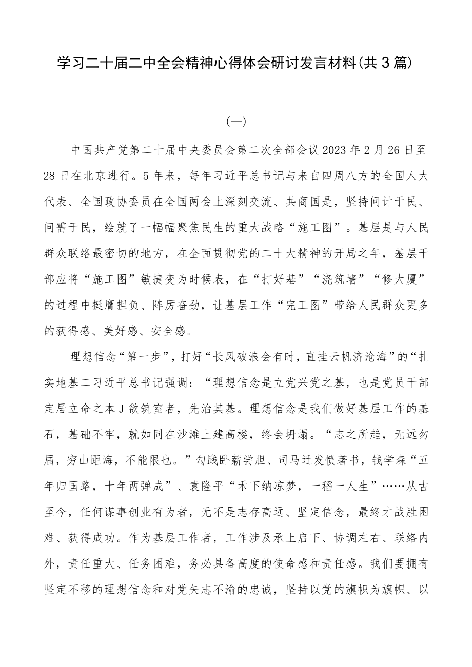 学习二十届二中全会精神心得体会研讨发言材料(共3篇).docx_第1页