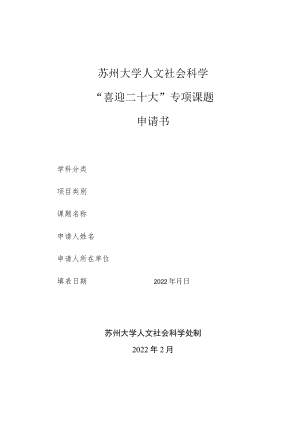 苏州大学人文社会科学“喜迎二十大”专项课题申请书.docx