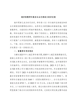 做好智慧停车服务社会交通助力经济发展.docx