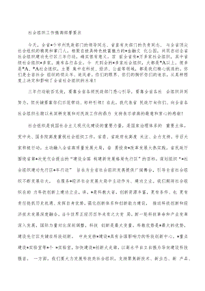 社会组织工作强调部署要求.docx