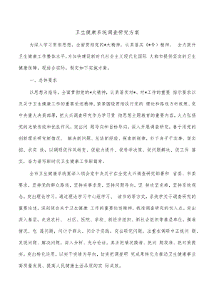 卫生健康系统调查研究方案.docx