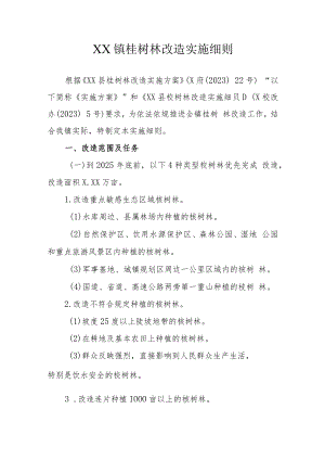 XX镇桉树林改造实施细则.docx