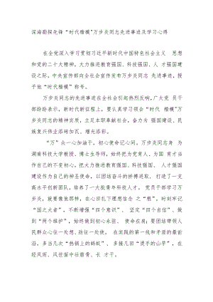 深海勘探先锋“时代楷模”万步炎同志先进事迹及学习心得3篇.docx