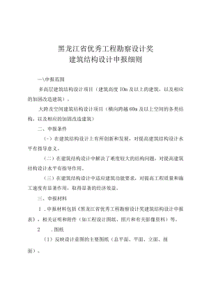 黑龙江省优秀工程勘察设计奖建筑结构设计申报细则.docx