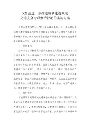 XX县进一步推进城乡建设领域交通安全专项整治行动的实施方案.docx