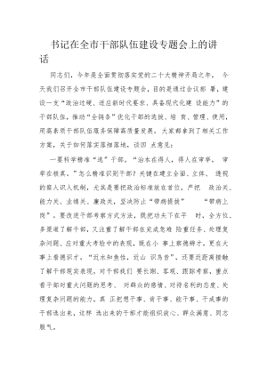 书记在全市干部队伍建设专题会上的讲话.docx