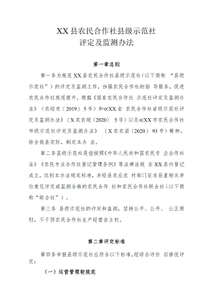 XX县农民合作社县级示范社评定及监测办法.docx