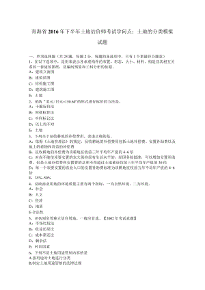 青海省2016年下半年土地估价师考试知识点：土地的分类模拟试题.docx