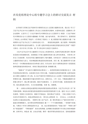在局党组理论中心组专题学习会上的研讨交流发言材料.docx