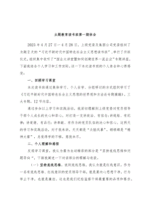 主题教育读书班第一期体会.docx
