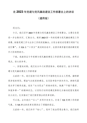 在2023年党建与党风廉政建设工作部署会上的讲话（通用版）.docx