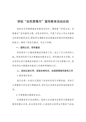 中小学校2023年全民禁毒月宣传教育活动总结四篇合集.docx