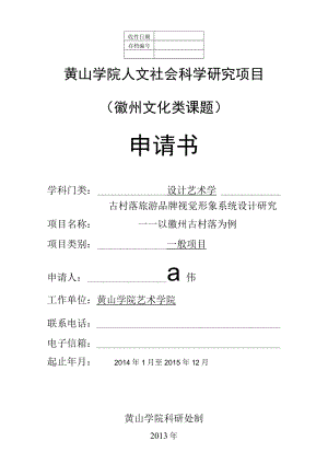 黄山学院人文社会科学研究项目徽州文化类课题申请书.docx