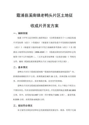 霞浦县溪南镇老鸭头片区土地征收成片开发方案.docx