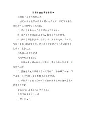 防溺水安全承诺书 篇9.docx