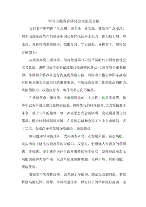 纪委干部学习主题教育研讨会交流发言 （样板五份）.docx