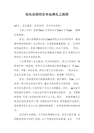 校长在研究生毕业典礼上致辞.docx