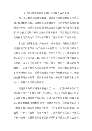 卫生院2023年世界无烟日宣传教育活动总结汇编三篇.docx