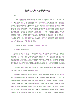 基于视频图像识别与比对的原理分析及算法研究.docx