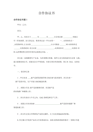 合作协议书（精选20篇）.docx
