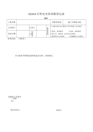 施工升降机司机安全教育 (7)模板.docx