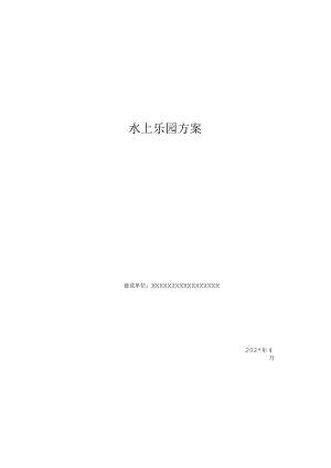 水上乐园项目方案模板.docx