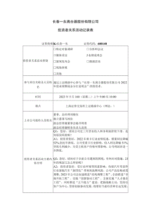 长春一东离合器股份有限公司投资者关系活动记录表.docx