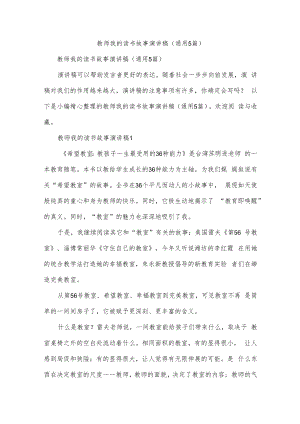 教师我的读书故事演讲稿（通用5篇）.docx