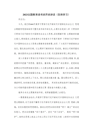 2023主题教育读书班开班讲话.docx