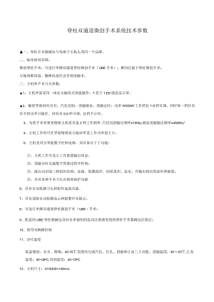 脊柱双通道微创手术系统技术参数.docx